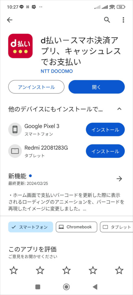 Google Play d払いアプリ