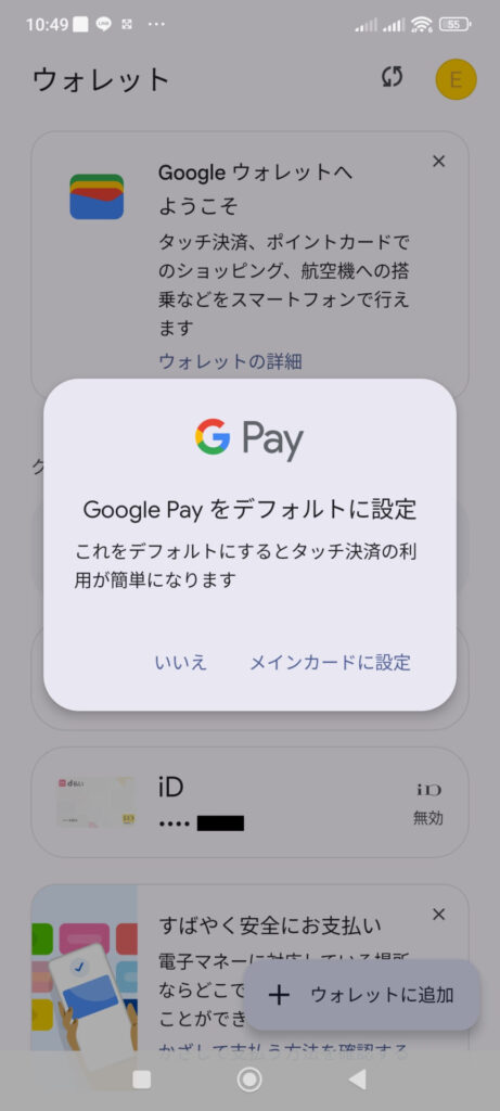 Google Pay をデフォルトに設定