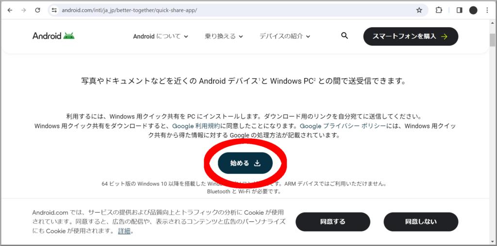 Android公式サイト Windows用「クイック共有」インストール画面