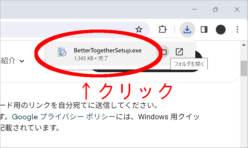 Chromeでダウンロードした「BetterTogetherSetup.exe」ファイル