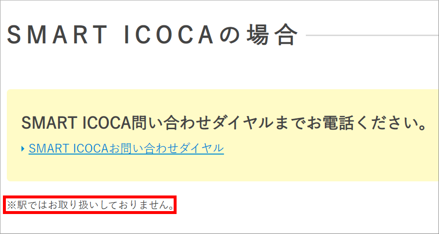 「SMART ICOCA問い合わせダイヤルまでお電話ください。※駅ではお取り扱いしておりません。」