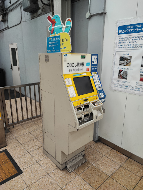 JR西日本 のりこし精算機