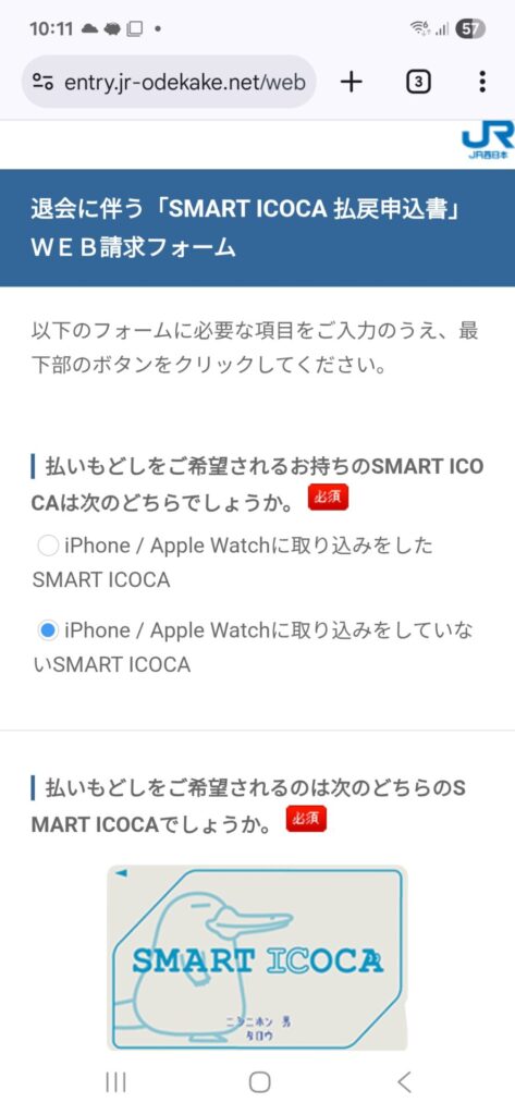 退会に伴う「SMART ICOCA 払戻申込書」ＷＥＢ請求フォーム