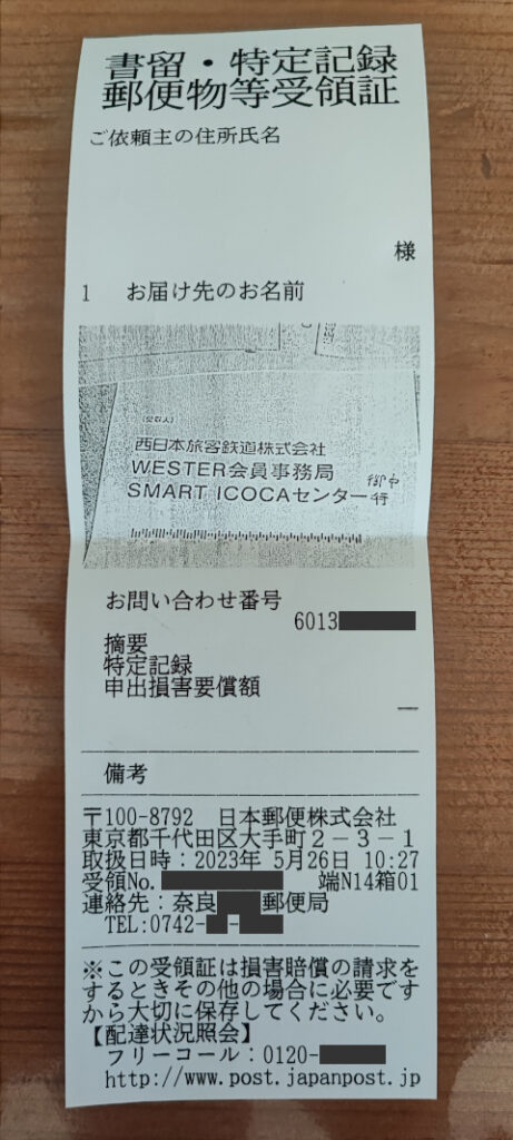 特定記録郵便の情報が記された郵便局のレシート