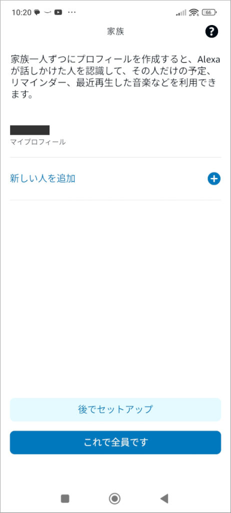 Amazon Alexa 家族一人ずつにプロフィールを作成すると…