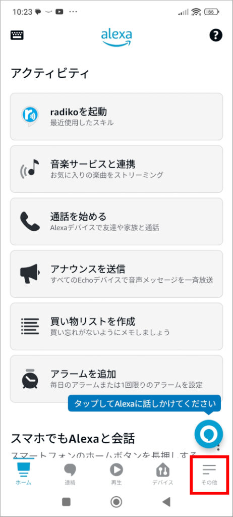 Amazon Alexa ホーム