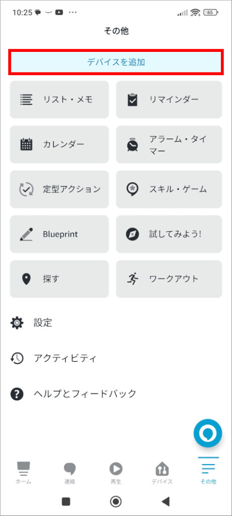 Amazon Alexa その他画面