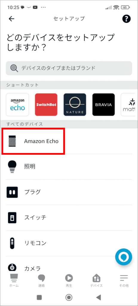 Amazon Alexa どのデバイスをセットアップしますか？