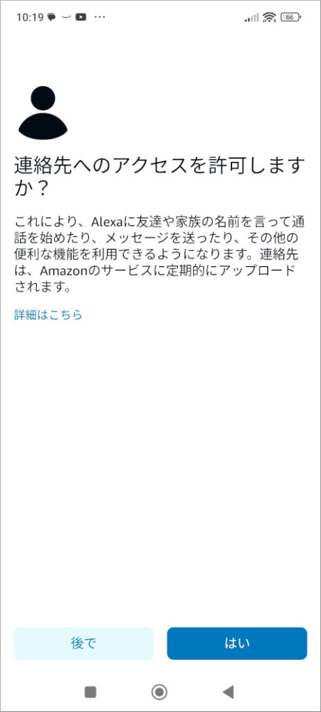 Amazon Alexa 連絡先へのアクセスを許可しますか？