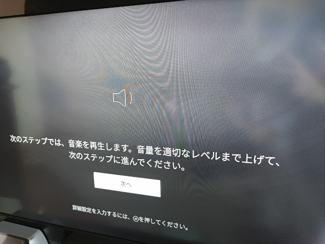 Amazon Fire TV Stick第3世代 音量調整