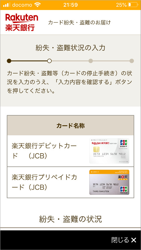 楽天銀行アプリ 解約するカードの一覧