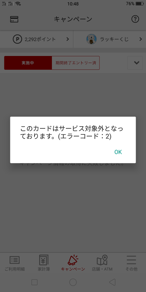 楽天カードアプリ エラーコード:2