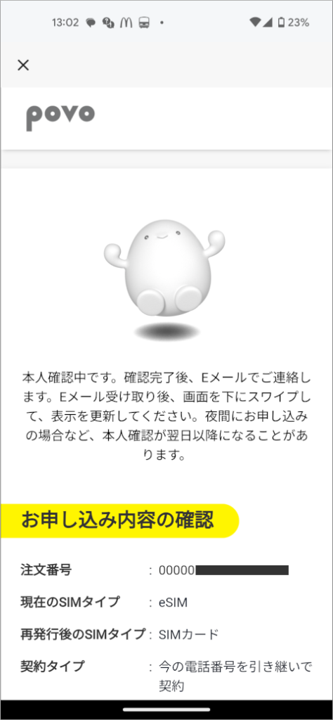 povo 2.0 お申し込み内容の確認