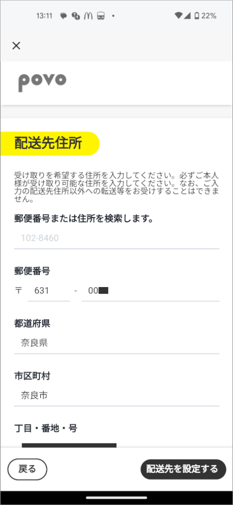 povo 2.0 配送先住所