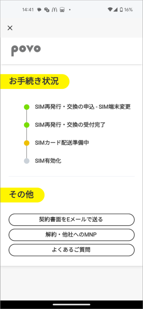 povo 2.0 お手続き状況