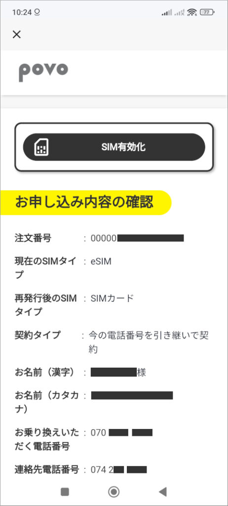 povo 2.0 SIM有効化
