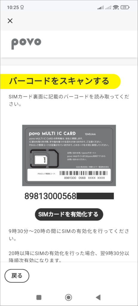 povo 2.0 バーコードをスキャンする SIMカードを有効化する