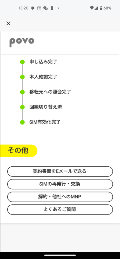 povo 2.0 契約管理