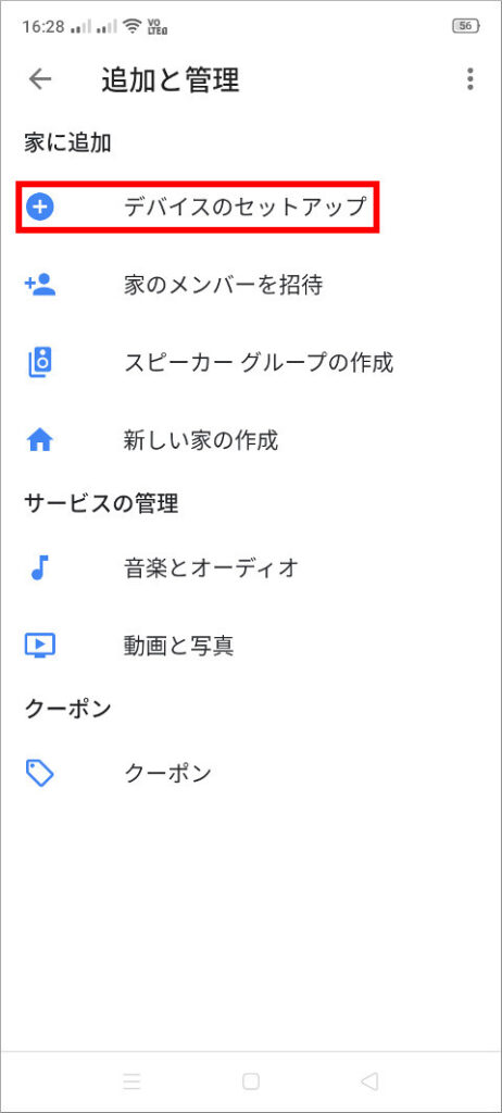 Google Home アプリ 追加と管理