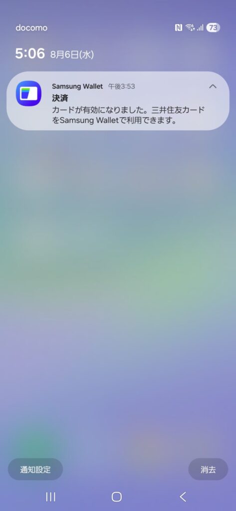 Galaxy通知画面 「カードが有効になりました。三井住友カードをSamsung Walletで利用できます。」