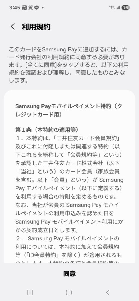 Samsung Wallet 三井住友カード会員規約