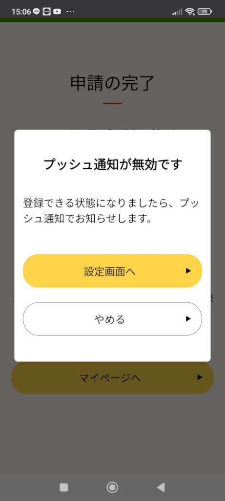 マイナポータル プッシュ通知が無効です