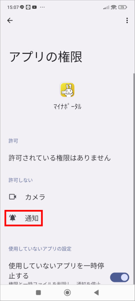 マイナポータル アプリの権限