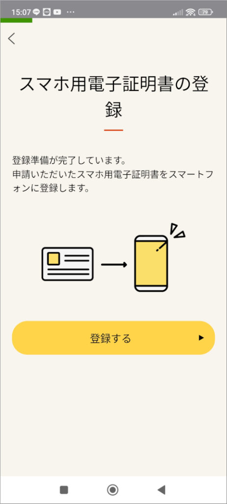 マイナポータル スマホ用電子証明書の登録