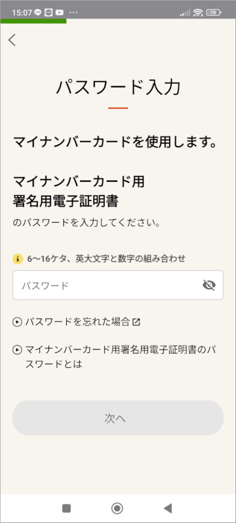 マイナポータル パスワード入力