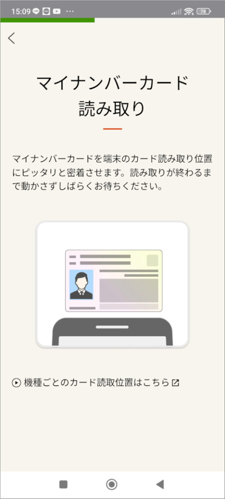 マイナポータル マイナンバーカード読み取り