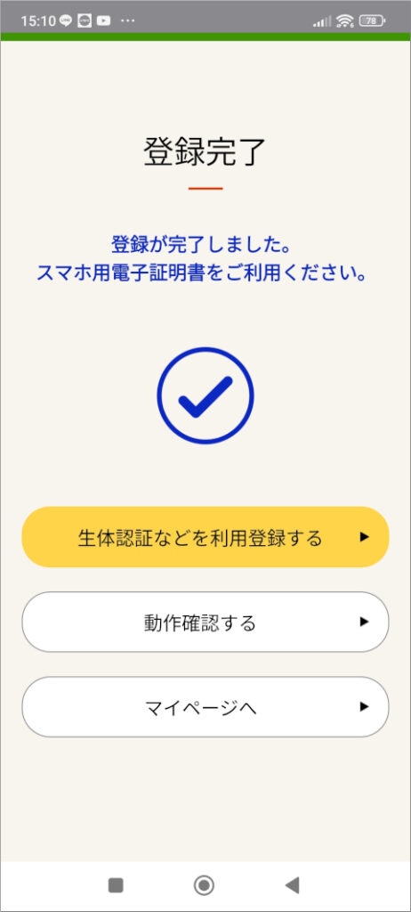 マイナポータル 登録完了
