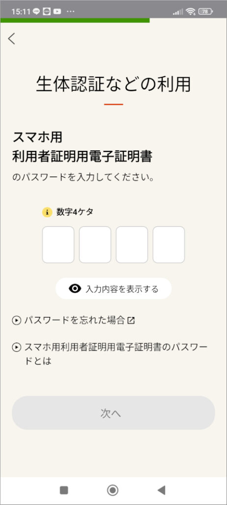 マイナポータル スマホ用利用者証明用電子証明書