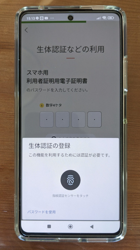 マイナポータル 生体認証の登録