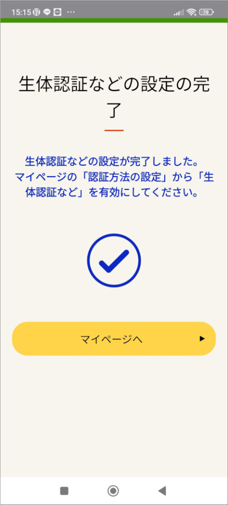マイナポータル 生体認証などの設定の完了