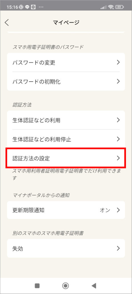 マイナポータル マイページ 認証方法など