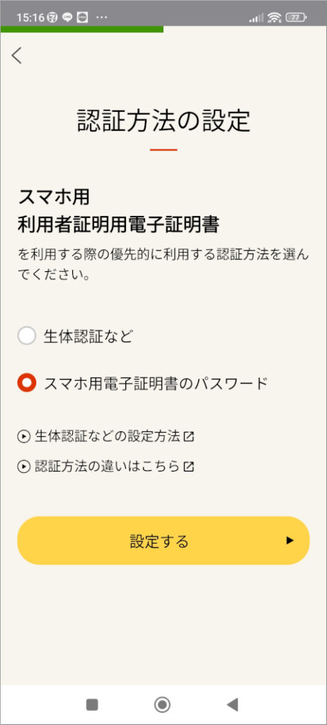 マイナポータル 認証方法の設定
