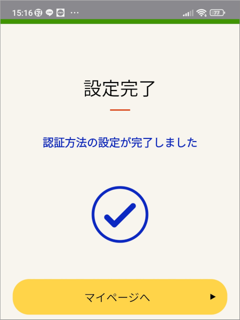 マイナポータル 認証方法の設定が完了しました