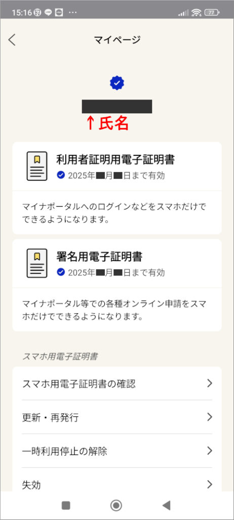 マイナポータル 氏名や有効期限が表示されたマイページ