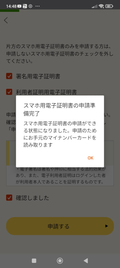 マイナポータル スマホ用電子証明書の申請準備完了