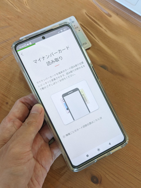 スマートフォンでマイナンバーカードを読み取る