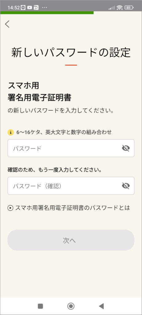 マイナポータル 新しいパスワードの設定