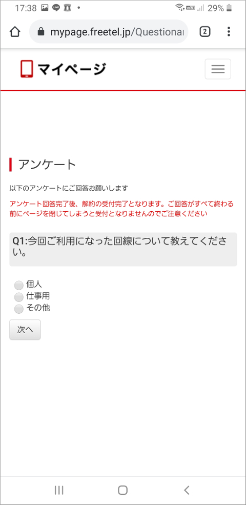 旧FREETEL アンケート開始