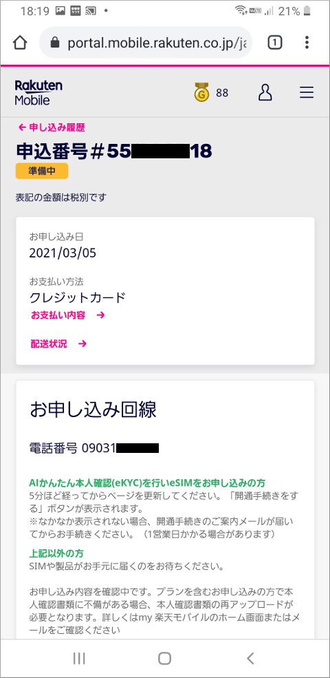 楽天モバイル 申込番号・申し込み履歴詳細