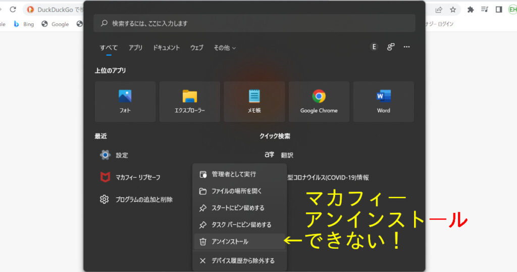 マカフィー アンインストール できない!
