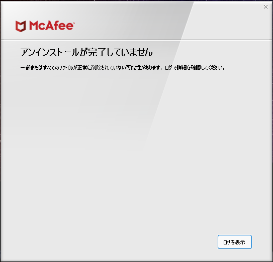 アンインストールが完了していません