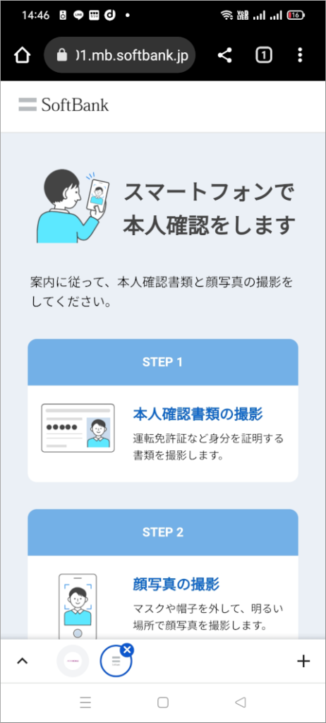My SoftBank スマートフォンで本人確認をします