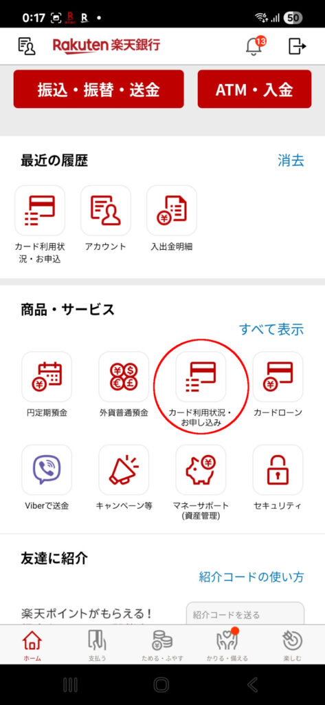 楽天銀行アプリ 商品・サービス 「カード利用状況・お申し込み」に赤丸