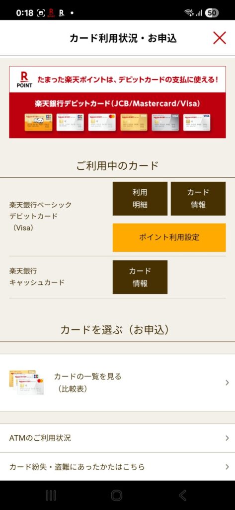 楽天銀行アプリ カード利用状況・お申込