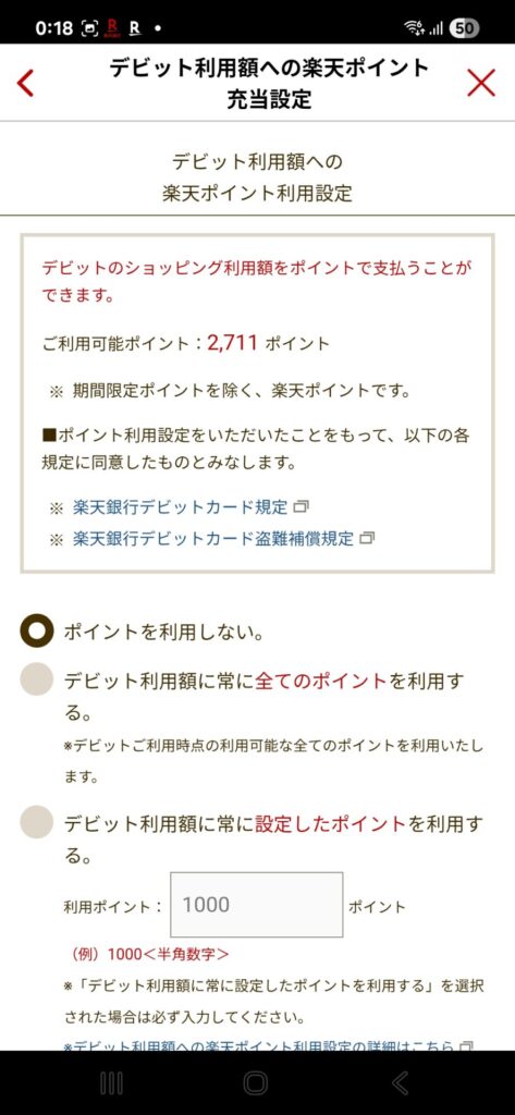 楽天銀行アプリ デビット利用額への楽天スーパーポイント利用設定画面