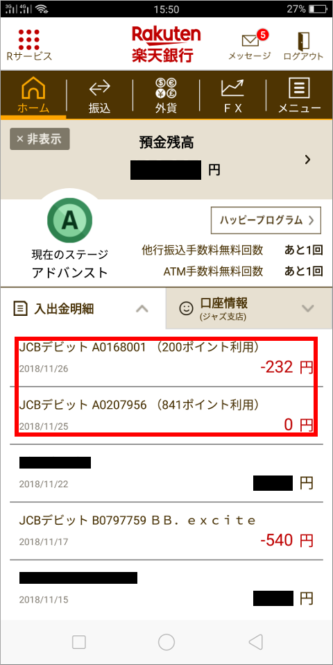 楽天銀行 入出金明細